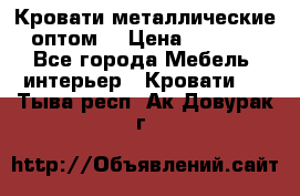 Кровати металлические оптом. › Цена ­ 2 200 - Все города Мебель, интерьер » Кровати   . Тыва респ.,Ак-Довурак г.